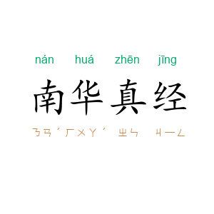 南华真经