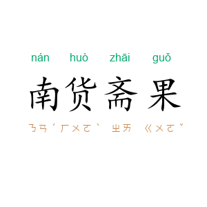 南货斋果