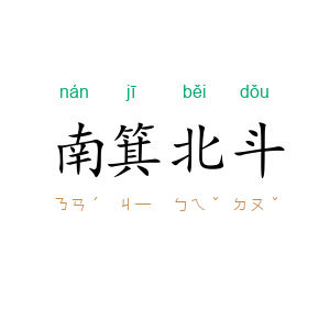 南箕北斗