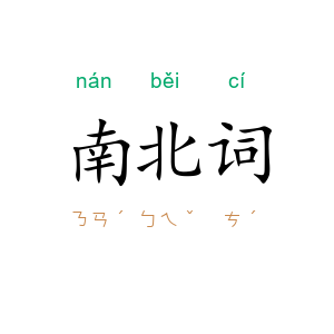 南北词