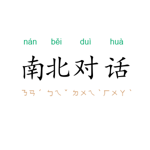 南北对话