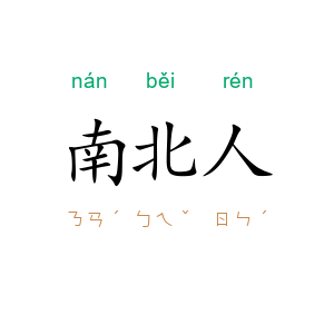 南北人