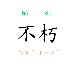 不朽