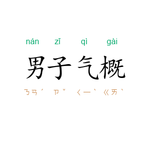 男子气概