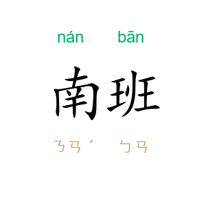 南班