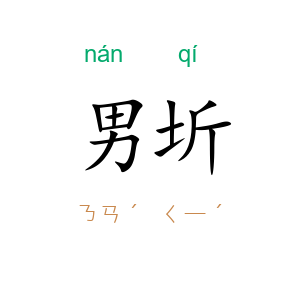 男圻