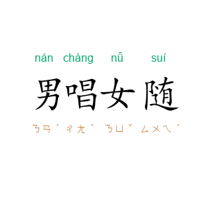 男唱女随