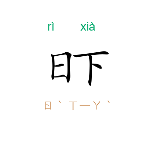 日下