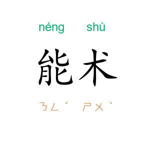 能术