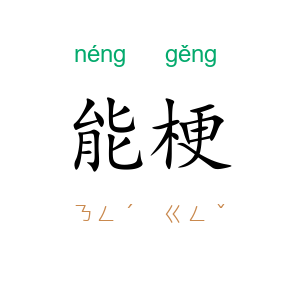 能梗