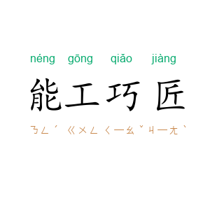能工巧匠