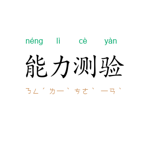 能力测验