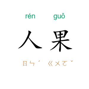 人果