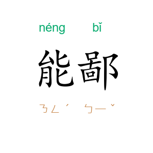 能鄙