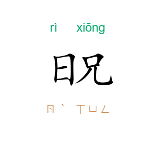 日兄