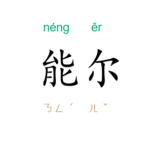 能尔