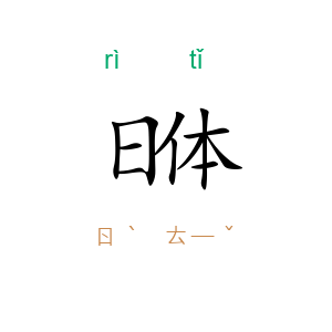 日体
