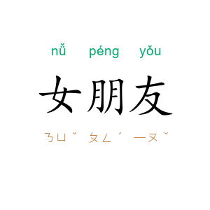 女朋友