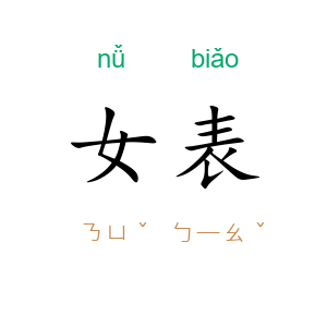 女表