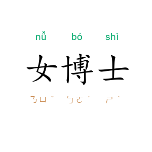 女博士
