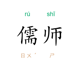 儒师