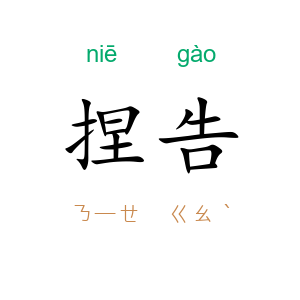 捏告
