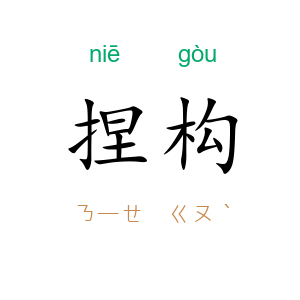捏构