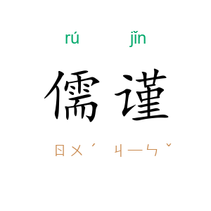 儒谨