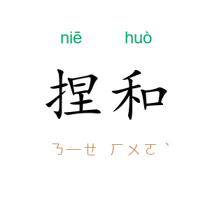 捏和