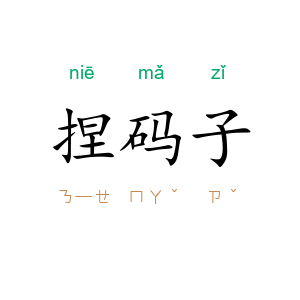 捏码子