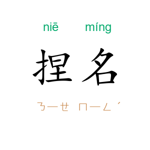 捏名
