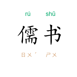 儒书