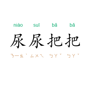 尿尿把把