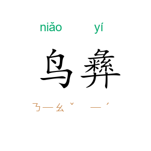鸟彝