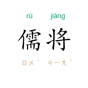 儒将