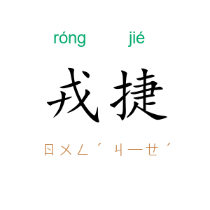戎捷