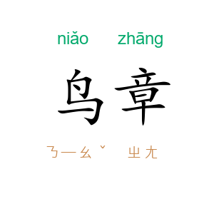 鸟章