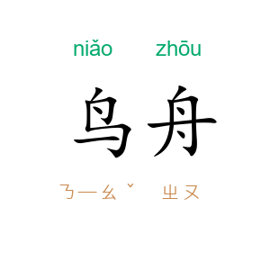 鸟舟