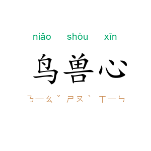 鸟兽心