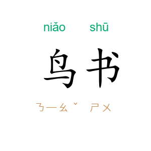 鸟书