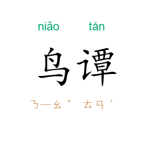 鸟谭