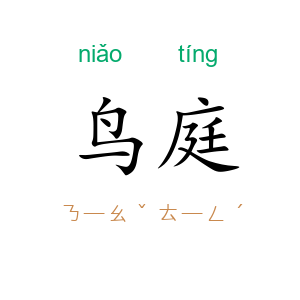 鸟庭