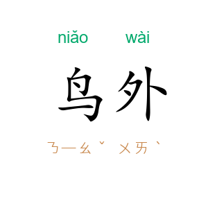 鸟外