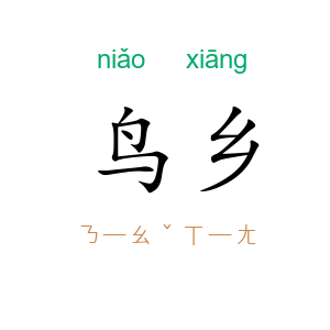 鸟乡