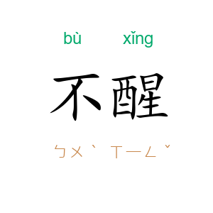 不醒