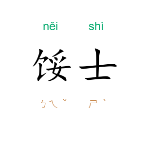 馁士