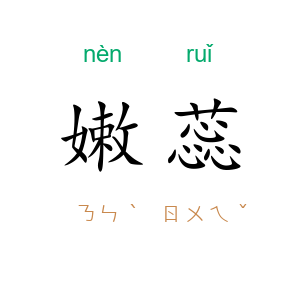 嫩蕊