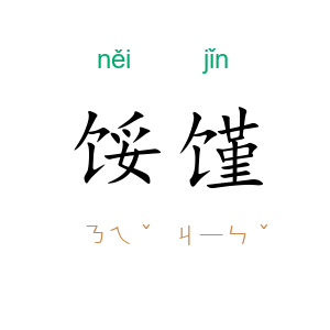 馁馑