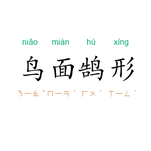 鸟面鹄形