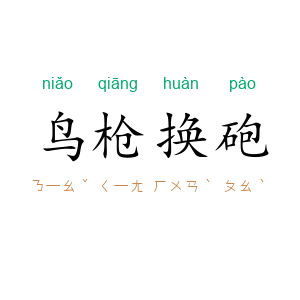 鸟枪换砲